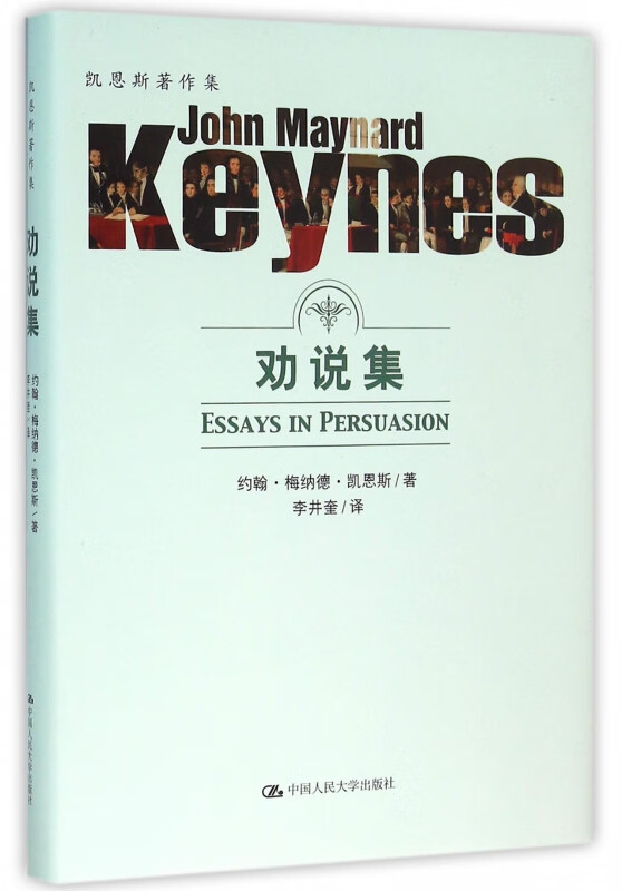 劝说集(精)/凯恩斯著作集