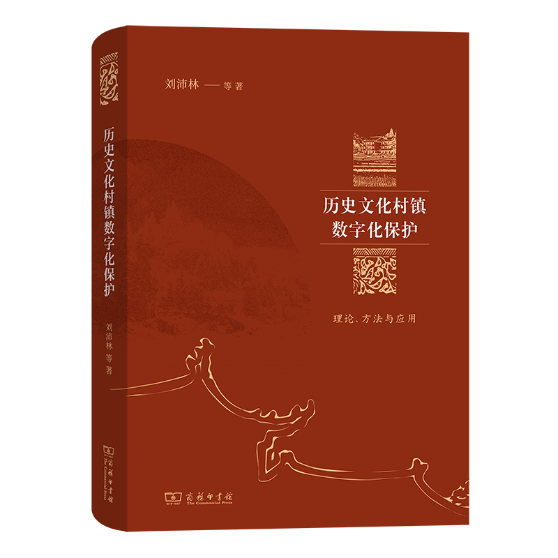 5月新书 历史文化村镇数字化保护：理论、方法与应用 刘沛林 等著 商务印书馆