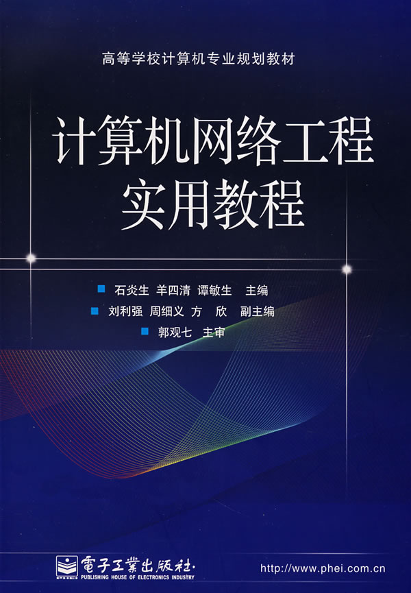 计算机网络工程实用教程【正版图书】