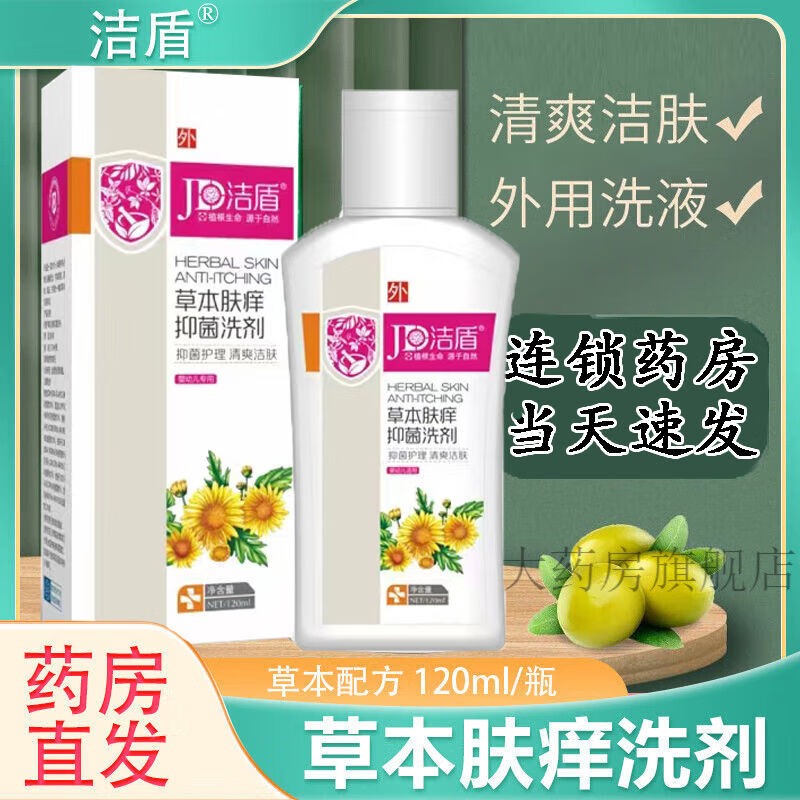 洁盾草本肤痒洗剂120ml抑菌润肤皮肤止痒洗液沐浴露护理男女通用 二盒[优惠装]药师推荐