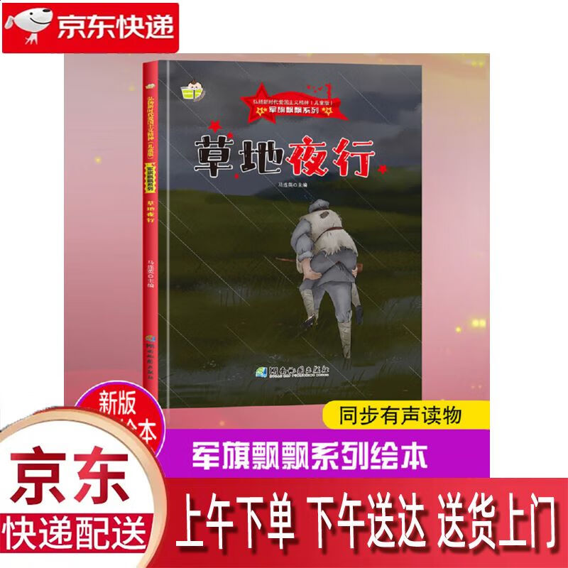 【新华正版畅销图书】军旗飘飘系列一草地夜行人民英雄智慧勇气正确
