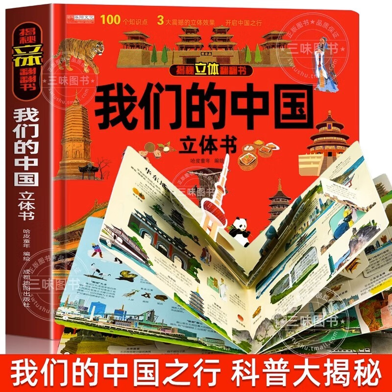 我们的中国立体书 儿童3d立体书科普百科绘本3-6岁以上8-10-12岁故事翻翻书 早教认知图书读物 小学生一年级玩具机关书阅读幼儿园 我们的中国立体书