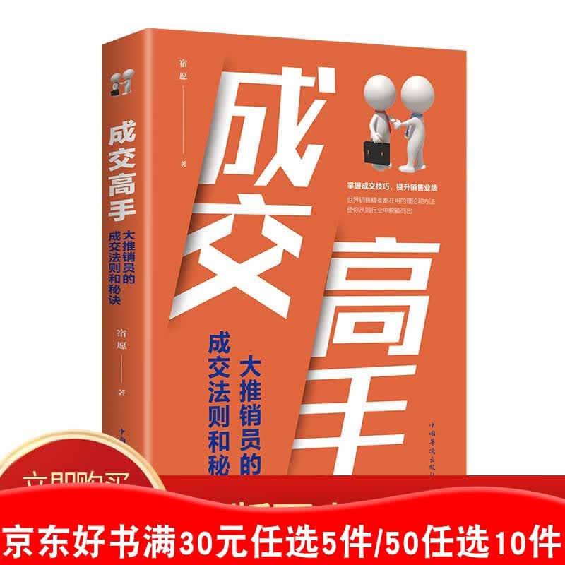 成交高手:大推销员的成交法则和秘诀 正版单本包邮营销管理销售话术与心理成交技巧定位销售心理学书籍职场销售 销售书籍排行榜99元11本书书籍畅销书