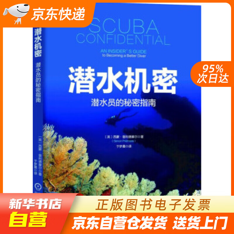 【新华书店正版】潜水机密：潜水员的秘密指南 西蒙·普利德摩尔著,于梦晨 译 机械工业出版社 正版图书籍