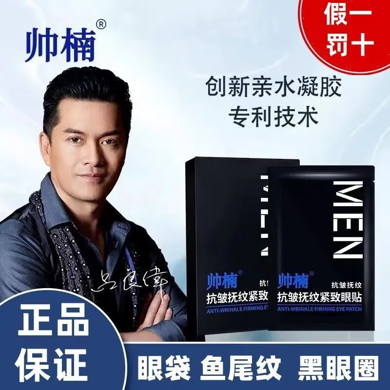 帅楠吕良伟帅楠抗皱抚纹紧致眼袋贴男女眼膜贴黑眼圈眼膜补水保湿冰凉 一盒【体验装】