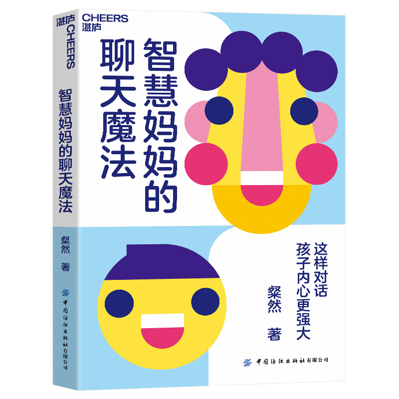 【湛庐旗舰店】智慧妈妈的聊天魔法 作者 粲然 54场有料对话 3大聊天锦囊 亲子教育家庭育儿书籍