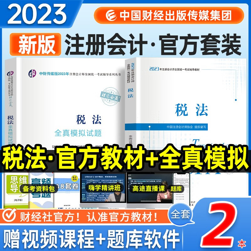 注册会计师2023教材 cpa注会教材官方正版 税法 教材+全真模拟试题 2本套
