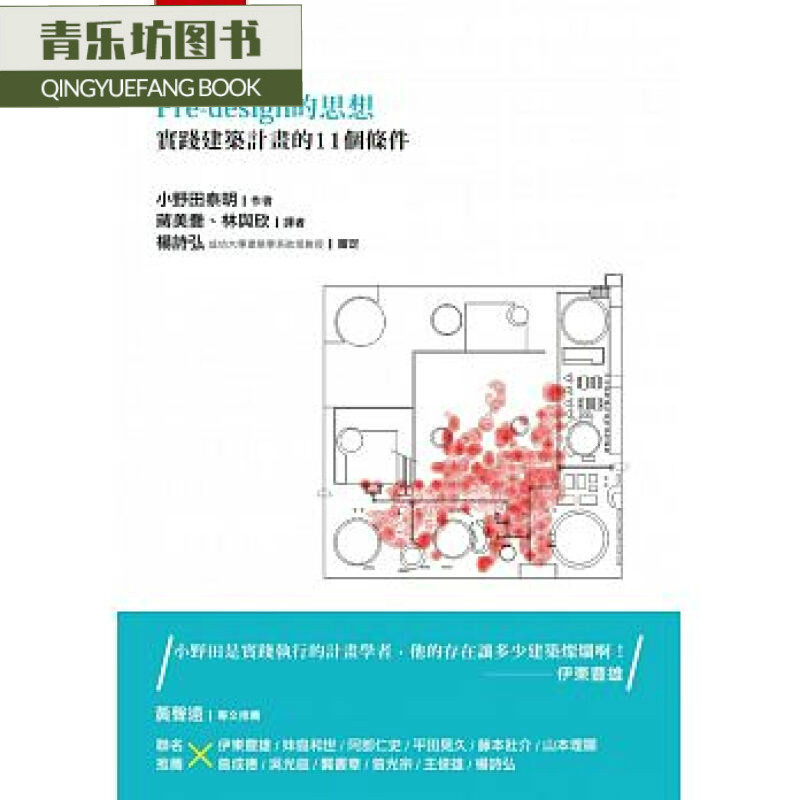 预售 Pre-design的思想：实践建筑计划的11个条件 五南
