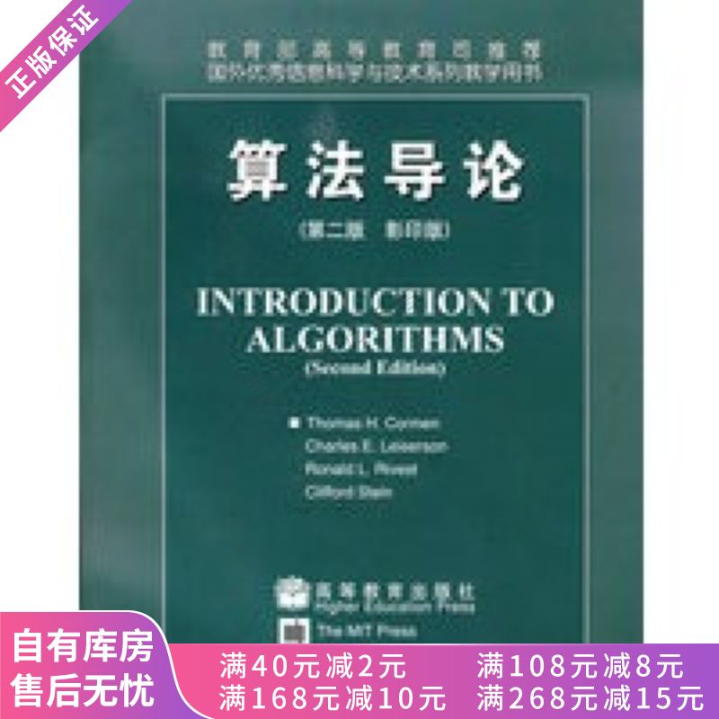 算法导论英文版【稀缺图书,放心购买】