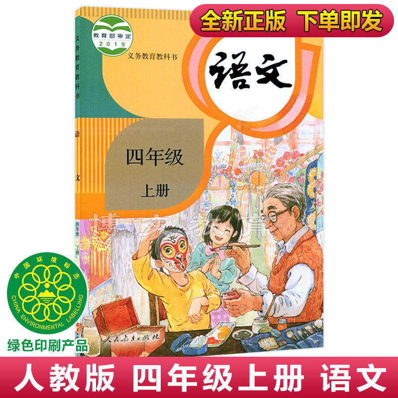 四年级上册全套人教版小学四年级上册语文书部编教材课 四上【人教版