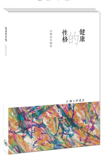 健康的性格