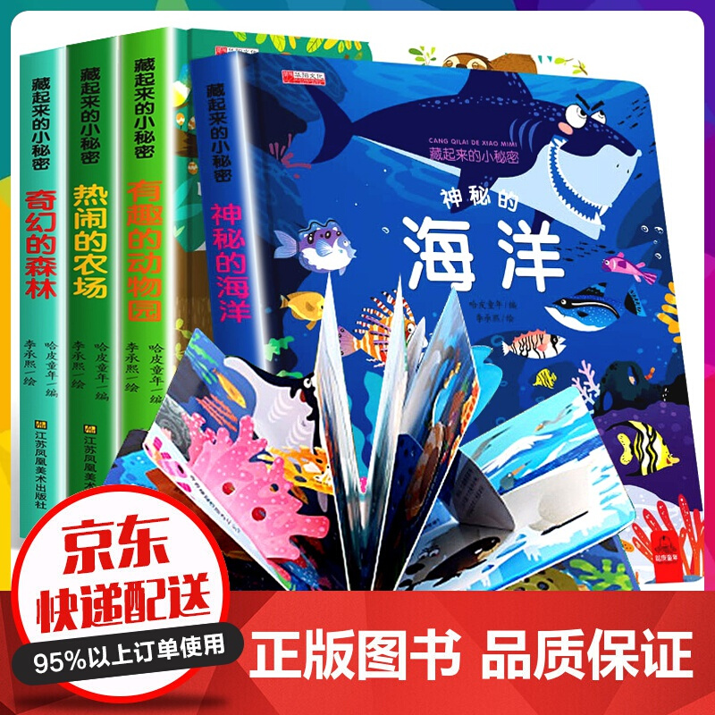 藏起来的小秘密一有趣的动物园 等（全4册）宝宝书籍撕不烂早教书绘本0-2-3岁益智早教启【神劵专区】