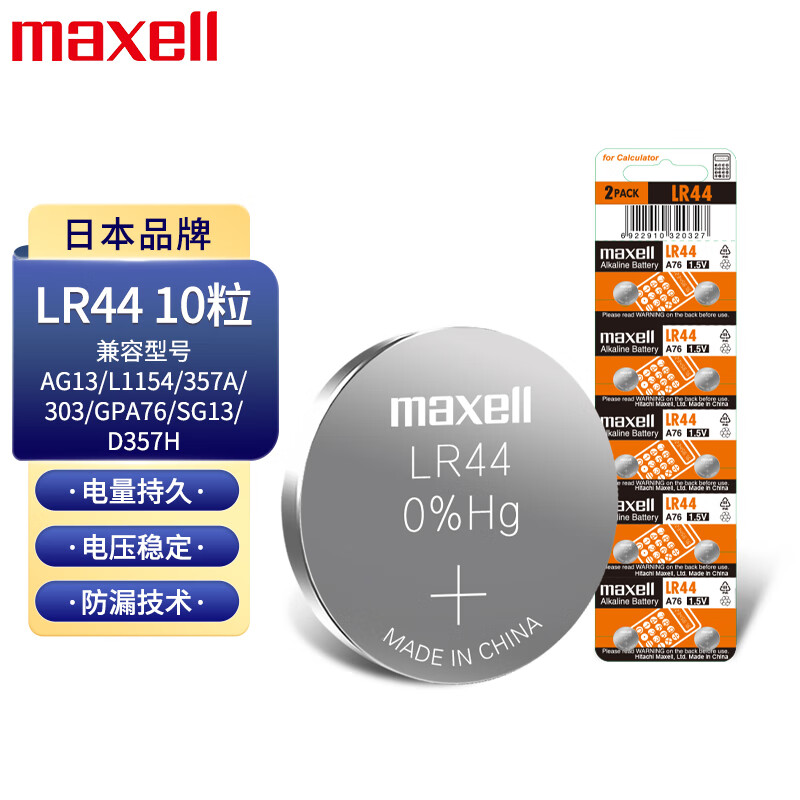 麦克赛尔（Maxell）LR44/SR44/AG13/A76/L1154/357A纽扣电池10粒数显游标卡尺测厚仪千分表电子手表计算器玩具体温计