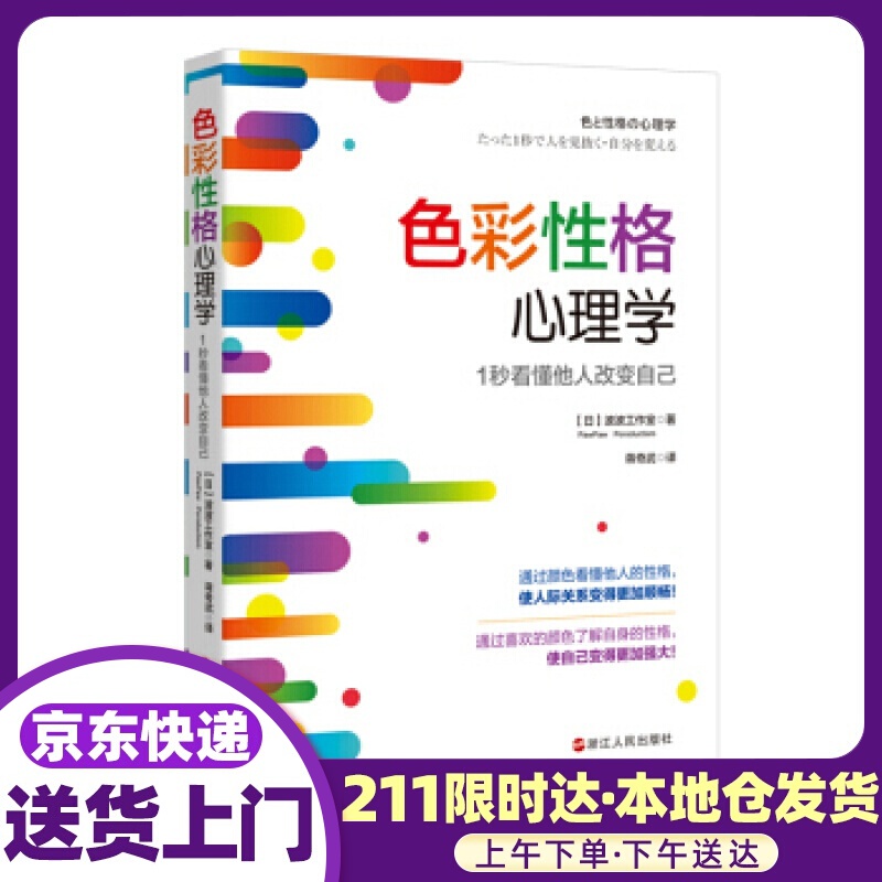 色彩性格心理学：1秒看懂他人改变自己 【日】波波工作室 浙江人民出版社