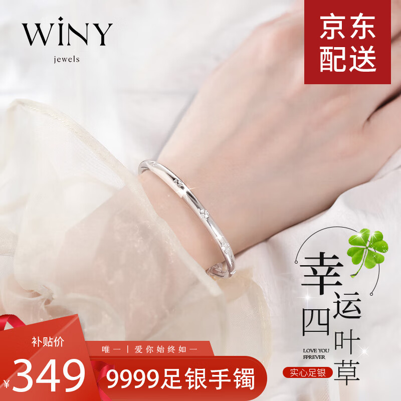 唯一（Winy）9999足银手镯女时尚款四叶草银镯子实心银饰生日礼物送女朋友老婆 幸运四叶草+送女友【30±1克】