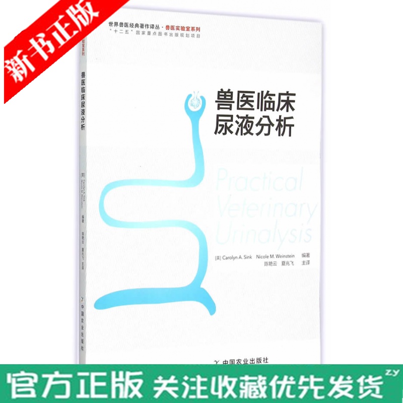 全新正版 兽医临床尿液分析 肾脏生理功能和尿液生成 化学性质和尿沉渣检查 尿液物理性质 化学性质和