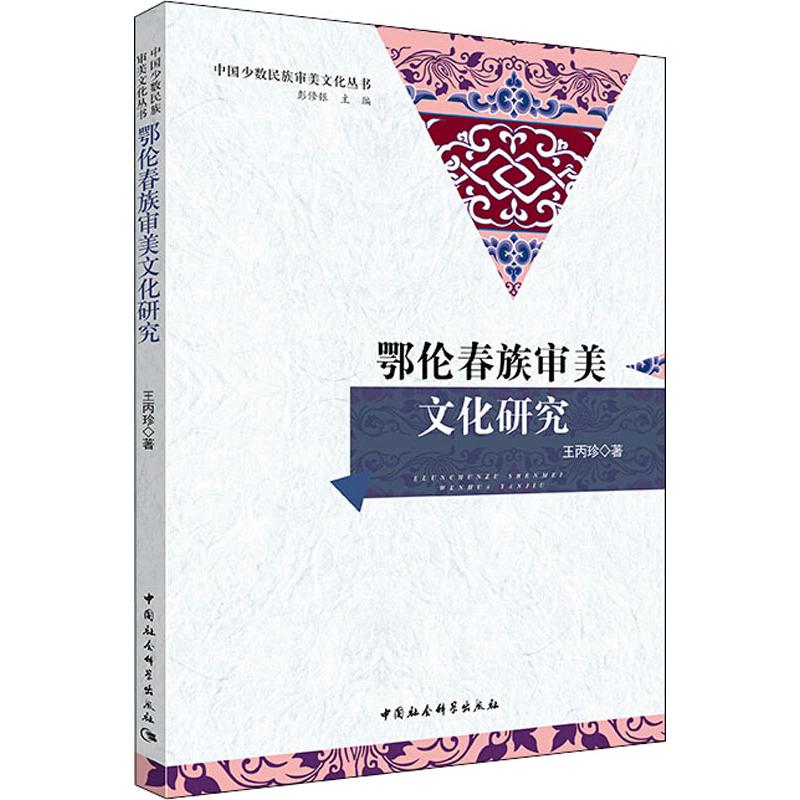 正版图书 鄂伦春族审美文化研究 王丙珍 中国社会科学出版社 9787520327473