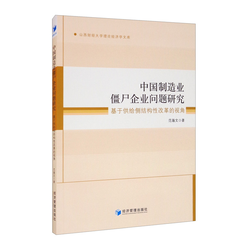 中国制造业僵尸企业问题研究：基于供给侧结构性改革的视角怎么看?
