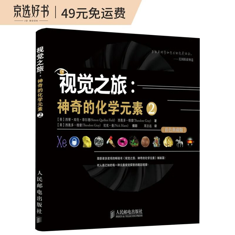 【樊登推荐】视觉之旅：神奇的化学元素2（彩色典藏版）（异步图书出品）