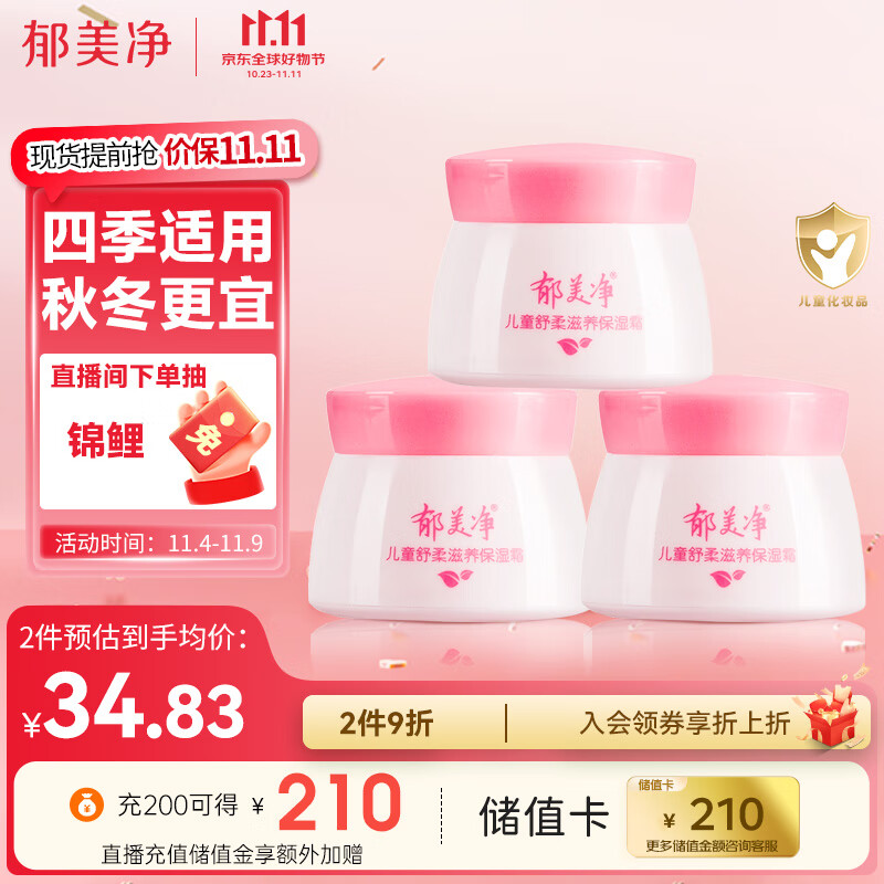 郁美净 儿童面霜 宝宝面霜 润肤霜 润肤乳  舒柔保湿霜50g*3怎么样,好用不?