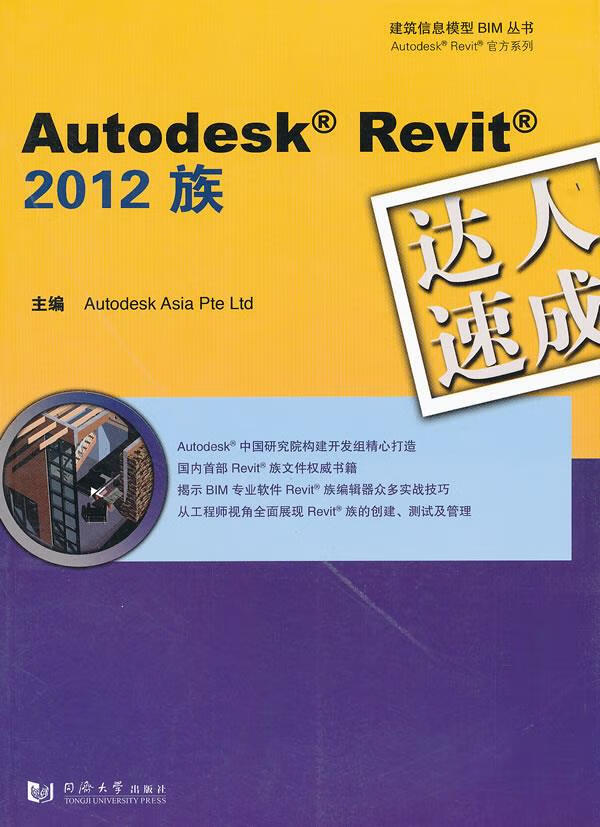 Autodesk Revit 2012 族达人速成【正版图书】