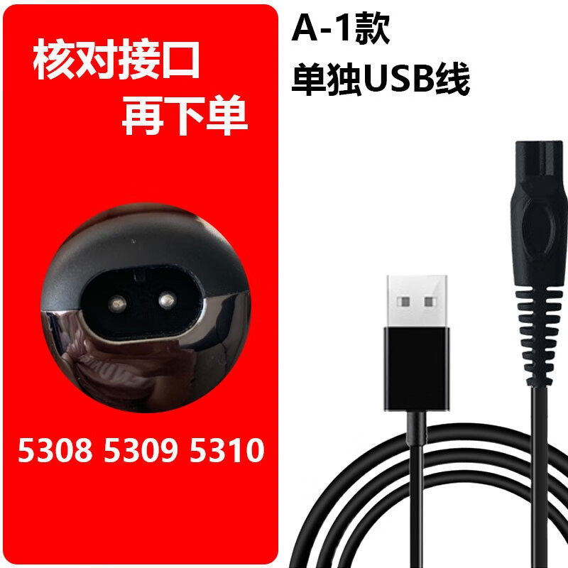 简豹适用雷瓦理发器充电器RE-6501 6501T 6305 K3 6108剃须刀5309 5310 A-1款：单独USB线