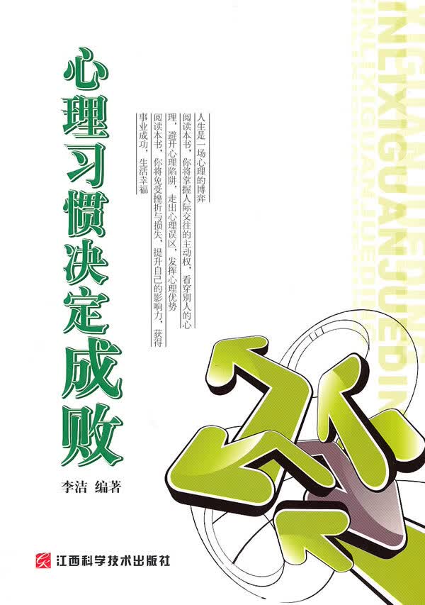心理习惯决定成败【正版图书】