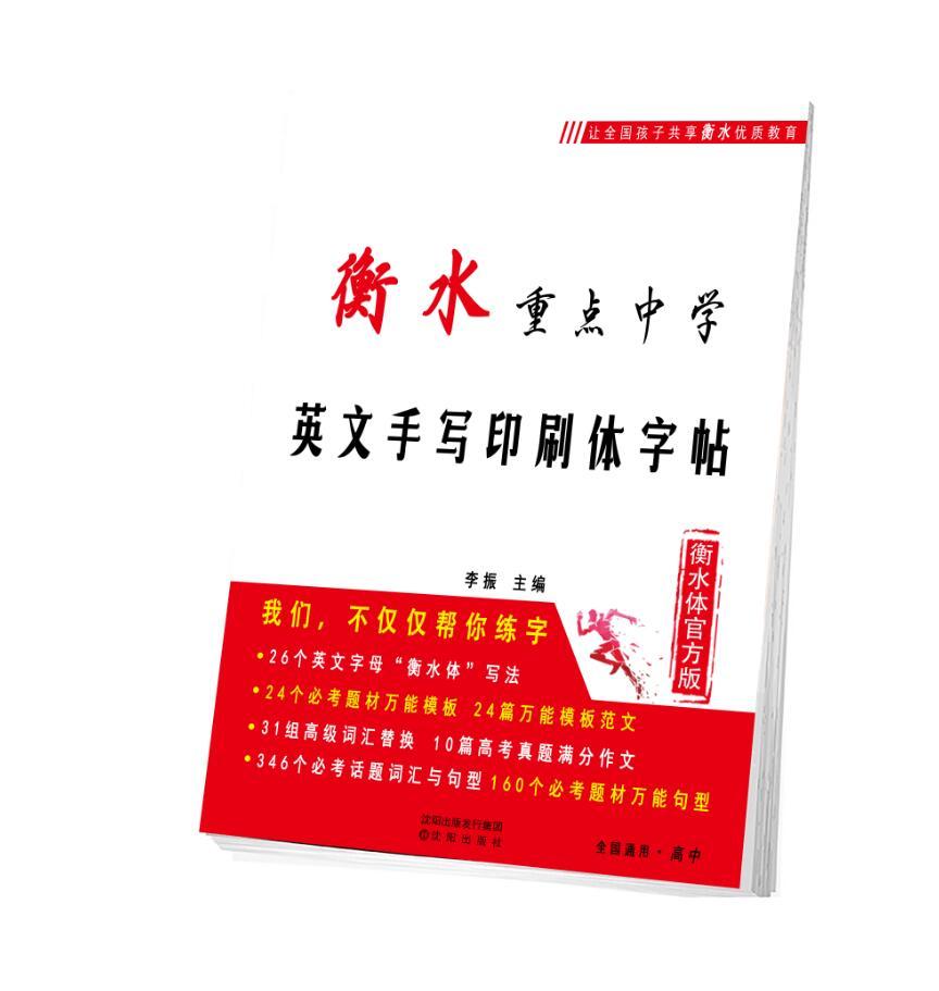 衡水体英文字帖衡水中学英语字帖衡水体英文手写印刷体临摹字帖高中生