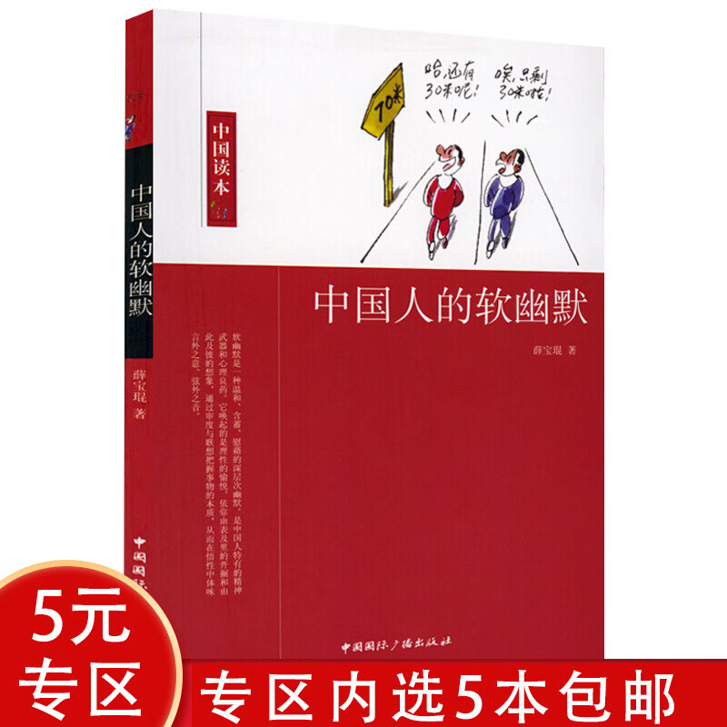 【5本包邮】中国读本：中国人的软幽默 中国传统相声大全