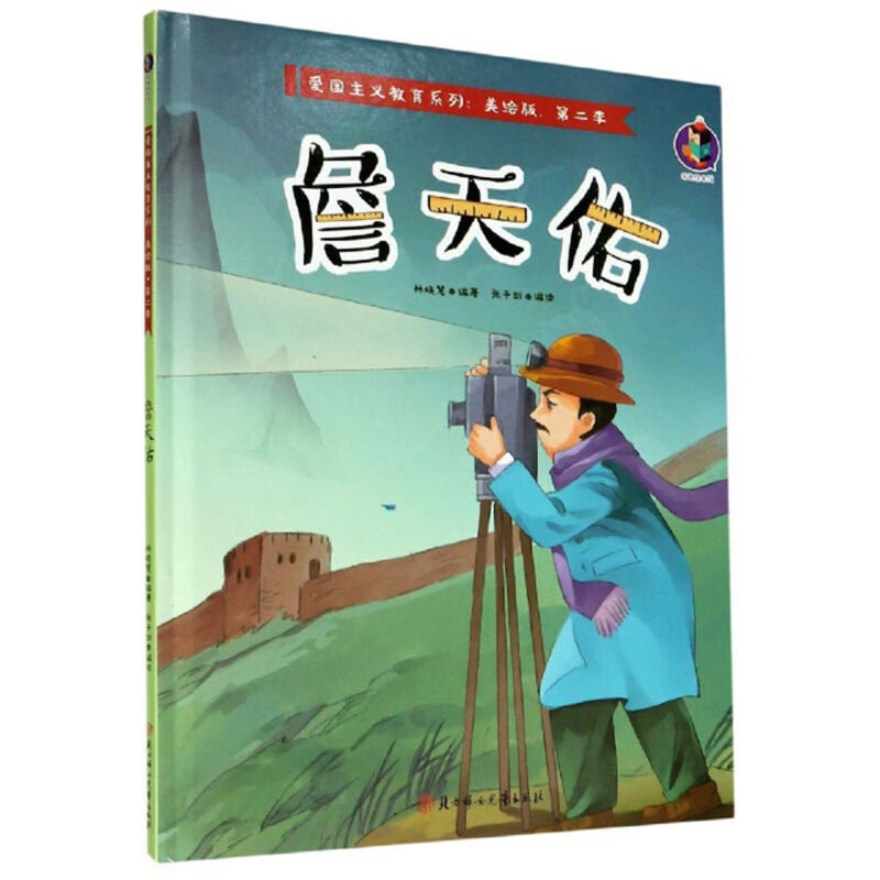 詹天佑/爱国主义教育系列（美绘版·第二季）高性价比高么？