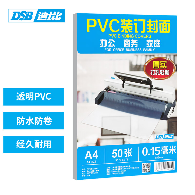 DSB（迪士比）透明PVC塑料装订封面 A4 厚0.15mm 装订胶片 透明封皮封面 文件标书档案装订 50张/包