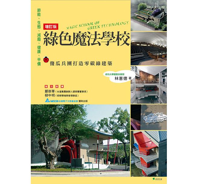 预售 台版 绿色魔法学校：傻瓜兵团打造零碳建筑(增订版) 新自然主义ts