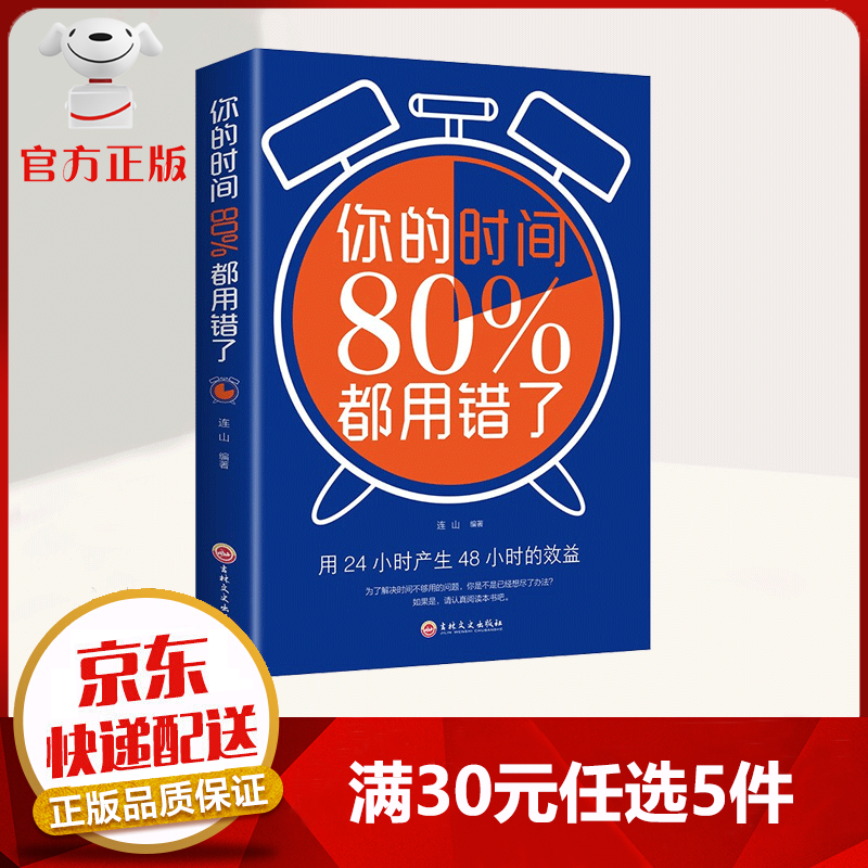 【9.9元特价专区包邮】你的时间80%都用错了 用24小时产生48小时的效益 克服各种原因引起的时间浪费 摆脱日常琐事的纠缠 成功学