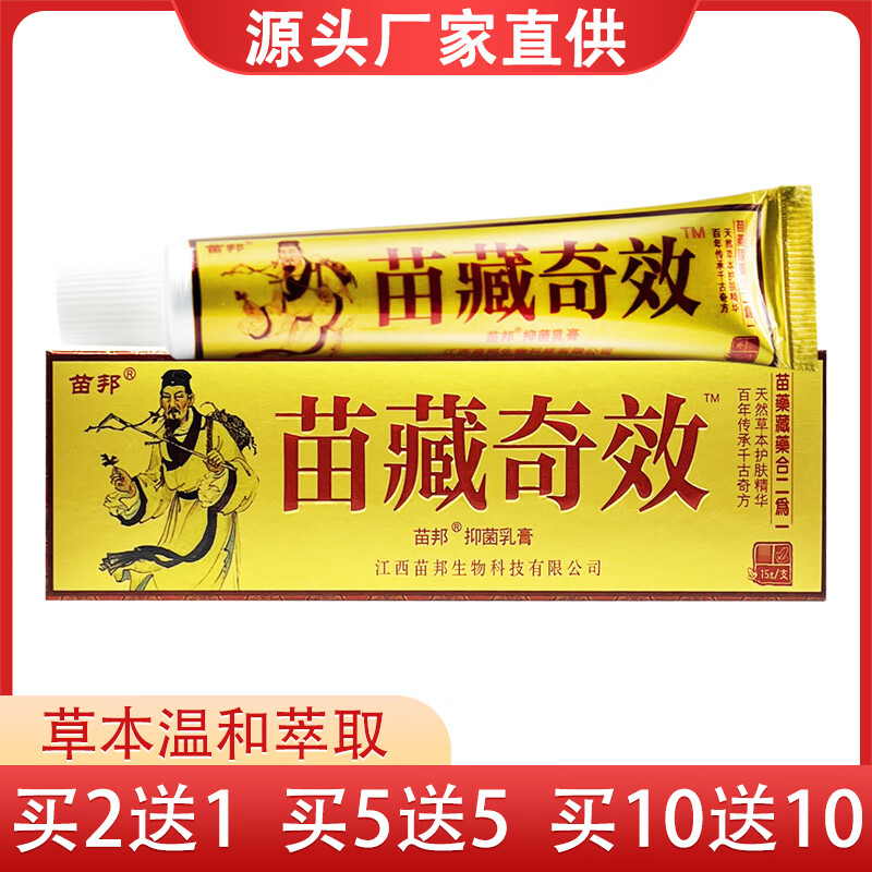 苗邦苗藏奇效草本抑菌乳膏 买5送5（实发10支）强烈推荐