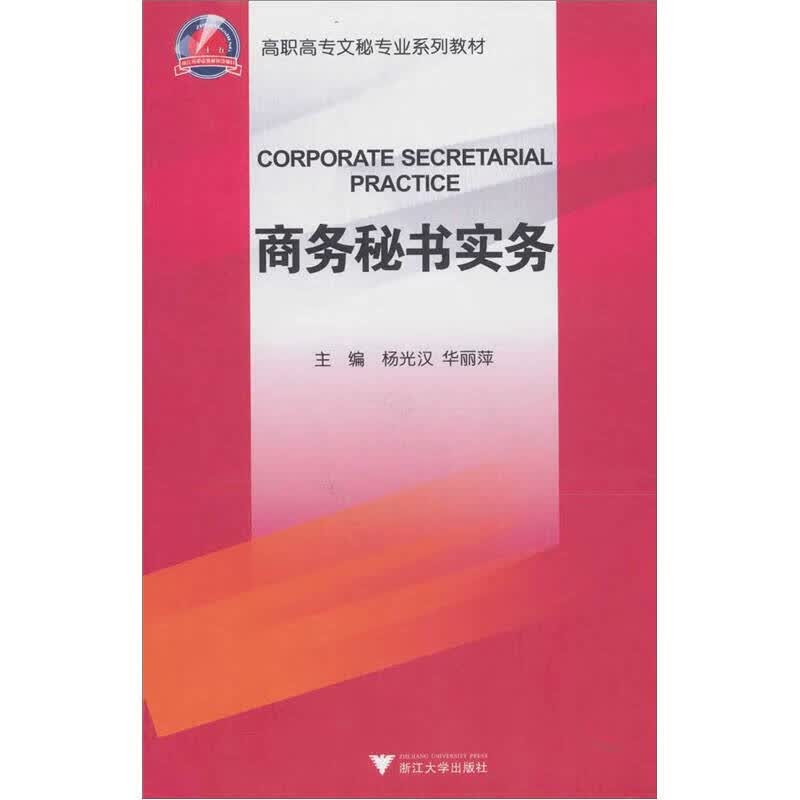 商务秘书实务【正版好书】