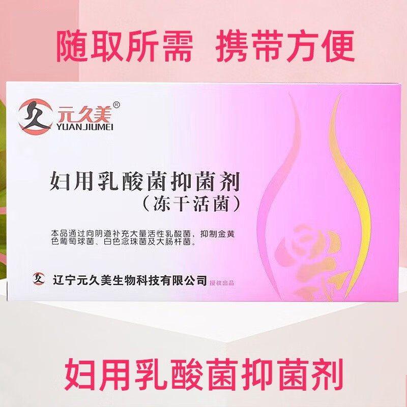 久美妇用乳酸菌抑菌剂冻干活菌型 元久美