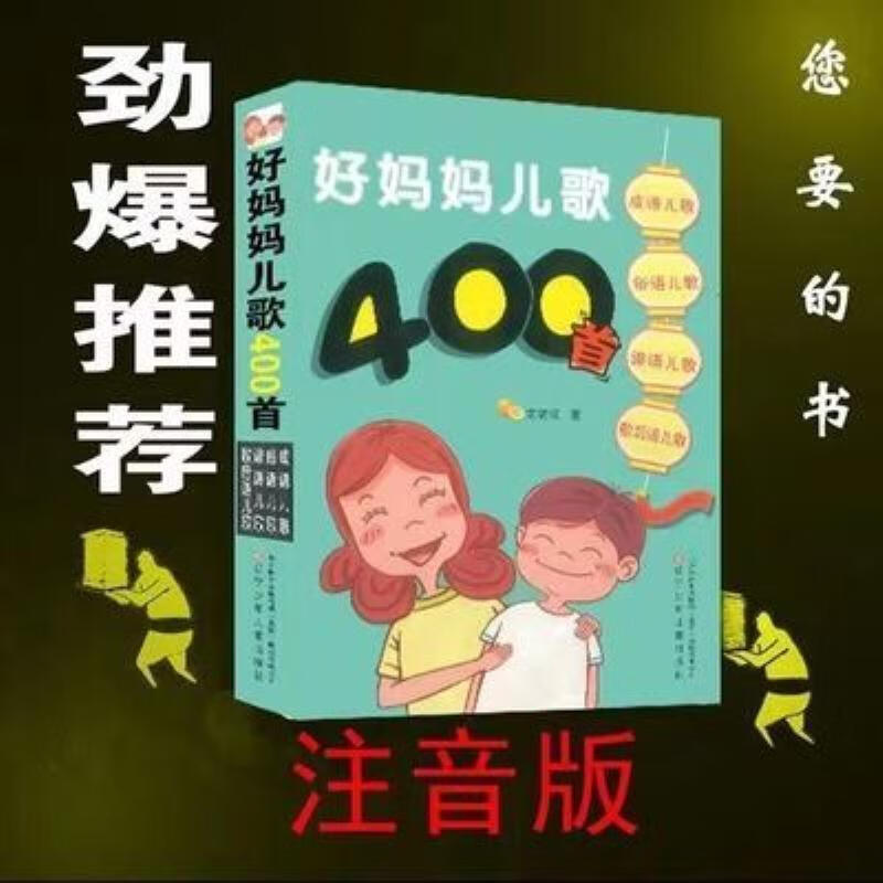 【二手9成新】-好妈妈儿歌400首玄老汉注音版 任-好妈妈儿歌400首