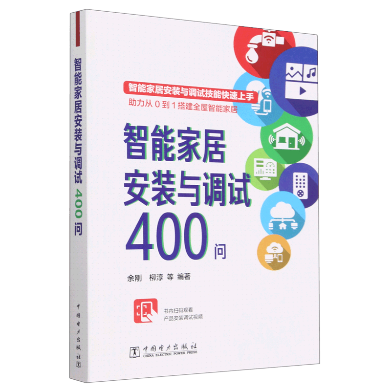 智能家居安装与调试400问