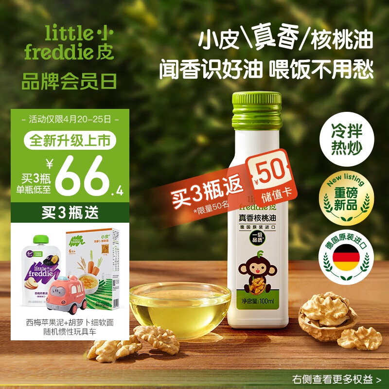 小皮（Little Freddie）可冷拌热炒真香核桃油婴幼儿宝宝辅食佐餐油儿童食用油100ml