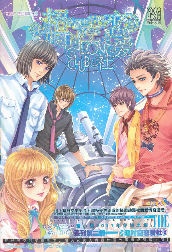 【二手8成新】 超时空恋爱社 西小洛 9787535871374 湖南少年儿童出版