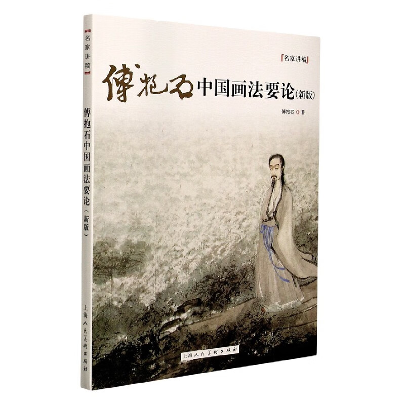 傅抱石中国画法要论(新版)/名家讲稿