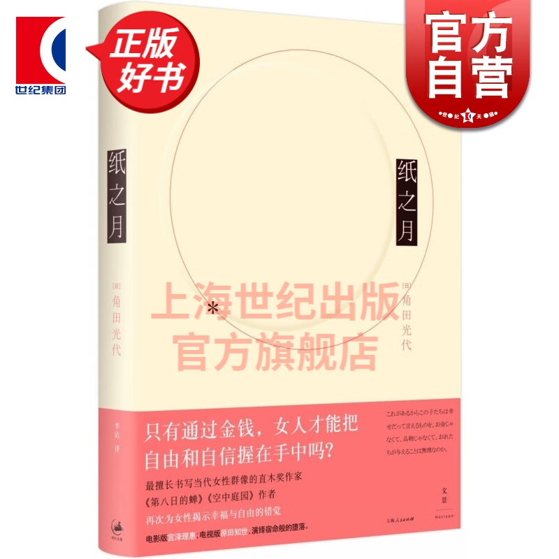 纸之月  [日]角田光代  著  世纪文