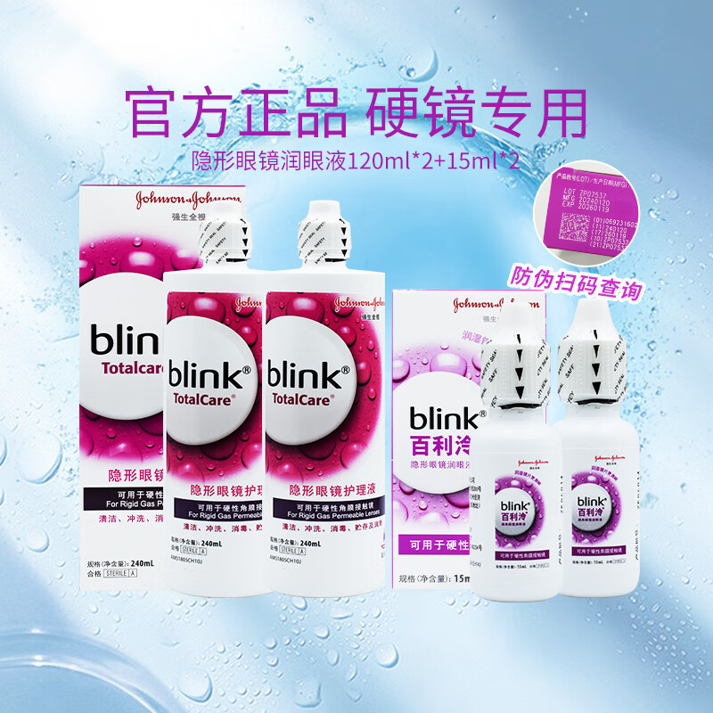強(qiáng)生blink百利泠全視硬鏡RGP角膜塑形近視隱形眼鏡護(hù)理液OK鏡潤(rùn)眼液 百利泠潤(rùn)眼液15ml+護(hù)理液240ml套組*2