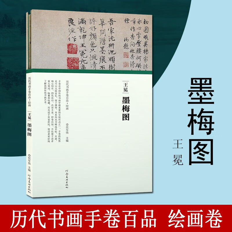 王冕 墨梅图 历代书画手卷手卷百品 绘画系列 国画赏析临摹 国画赏析