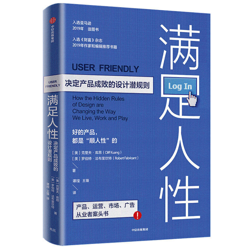 满足人性 决定产品成败的设计潜规则 克里夫库昂 著 企业经营与管理 产品设计 用户体验 产品运营 市