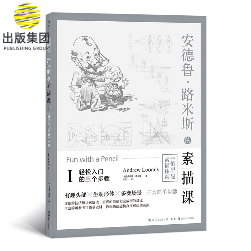 安德鲁·路米斯的素描课Ⅰ
