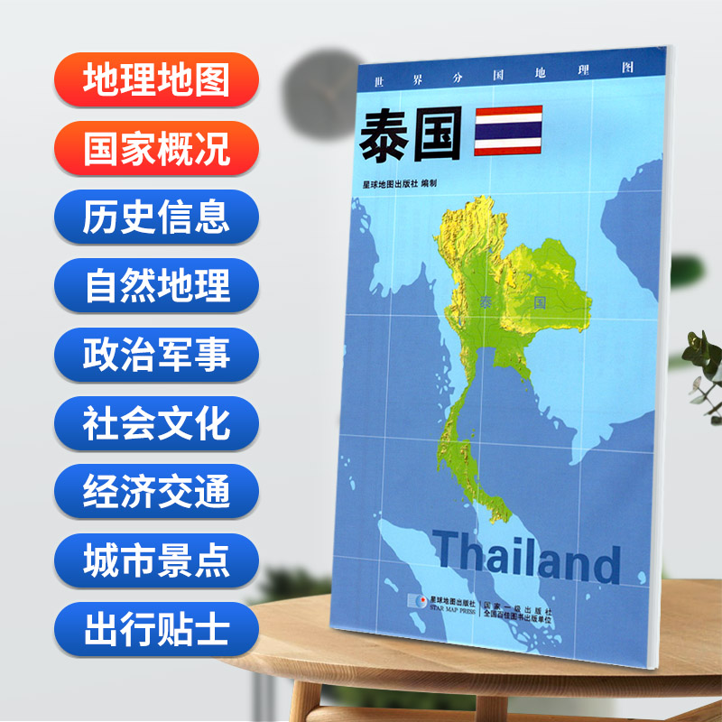 泰国地图84x60cm防水折叠版 星球分国系列