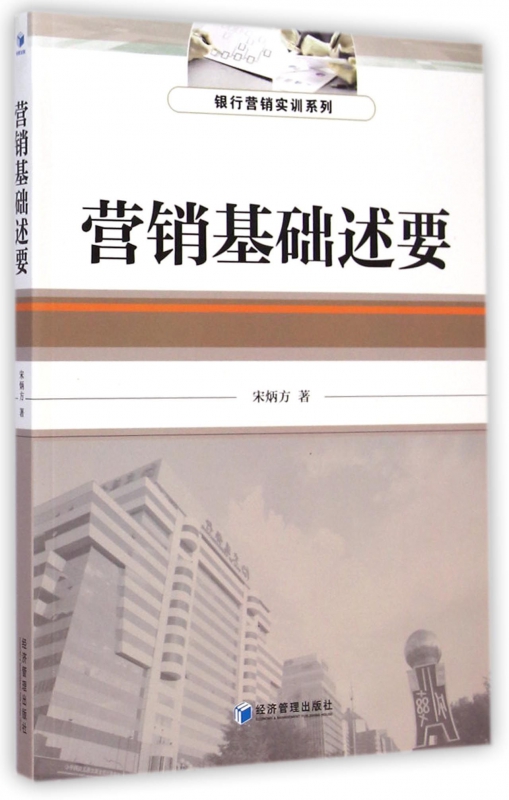 营销基础述要/银行营销实训系列
