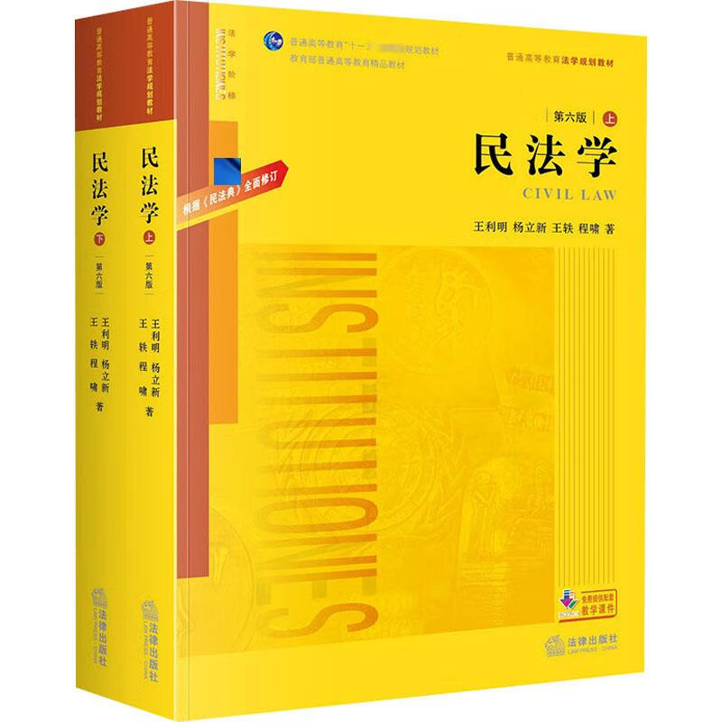 民法学 第6版(全2册) 王利明 等 著 中信书店