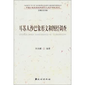 耳苏人沙巴象形文和图经调查【正版图书】